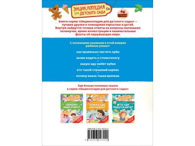 Книга Росмэн Энциклопедия для детского сада Зачем чистить зубы? 1-00459143_6