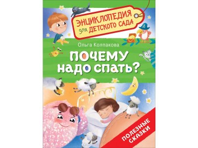 Книга Росмэн Энциклопедия для детского сада Почему надо спать? 1-00459144_1