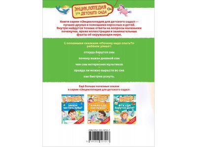 Книга Росмэн Энциклопедия для детского сада Почему надо спать? 1-00459144_6