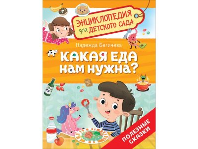 Книга Росмэн Энциклопедия для детского сада Какая еда нам нужна? 1-00459145_1