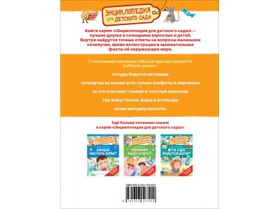 Книга Росмэн Энциклопедия для детского сада Какая еда нам нужна? 1-00459145_6