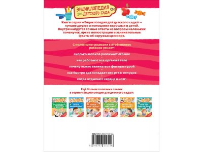 Книга Росмэн Энциклопедия для детского сада Как устроен человек? 1-00459146_6