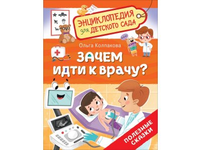 Книга Росмэн Энциклопедия для детского сада Зачем идти к врачу? 1-00459147_1