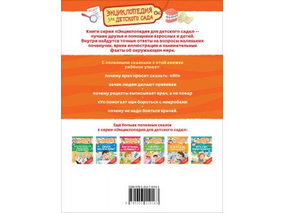 Книга Росмэн Энциклопедия для детского сада Зачем идти к врачу? 1-00459147_6