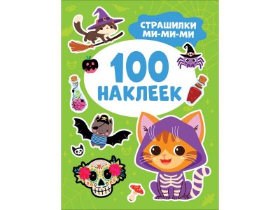 Книга Росмэн 100 наклеек Страшилки ми-ми-ми 1-00459148_1