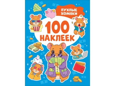 Книга Росмэн 100 наклеек Пухлые хомяки 1-00459149_1