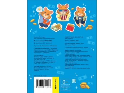 Книга Росмэн 100 наклеек Пухлые хомяки 1-00459149_6