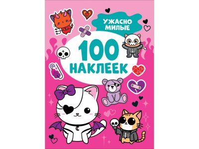 Книга Росмэн 100 наклеек Ужасно милые 1-00459150_1