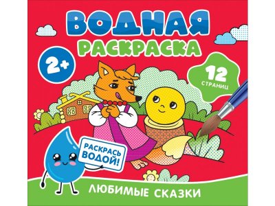 Раскраска водная Росмэн Любимые сказки 1-00459151_1
