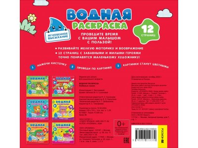 Раскраска водная Росмэн Любимые сказки 1-00459151_6