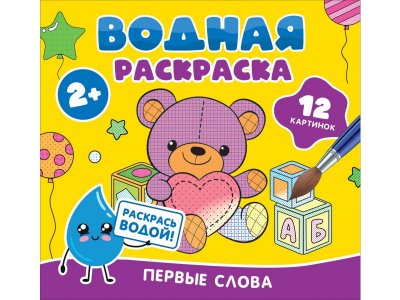 Раскраска водная Росмэн Первые слова 1-00459152_1