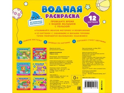 Раскраска водная Росмэн Первые слова 1-00459152_6