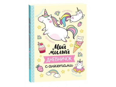 Дневник с анкетами Росмэн Мой милый дневничок 1-00459153_1