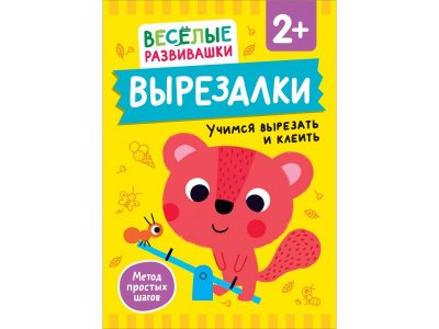 Книга Росмэн Вырезалки Учимся вырезать и клеить 1-00459154_1