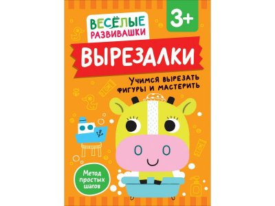 Книга Росмэн Вырезалки Учимся вырезать фигуры и мастерить 1-00459155_1