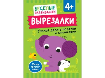 Книга Росмэн Вырезалки Учимся делать поделки и аппликации 1-00459156_1