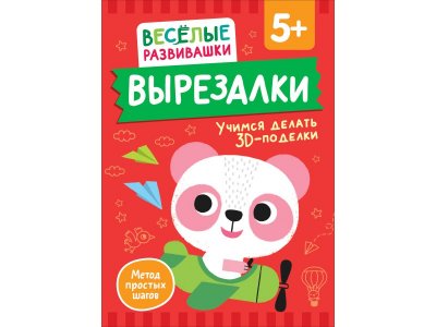 Книга Росмэн Вырезалки Учимся делать 3D — поделки 1-00459157_1