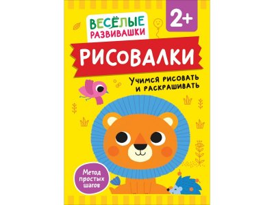 Книга Росмэн Рисовалки Учимся рисовать и раскрашивать 1-00459158_1