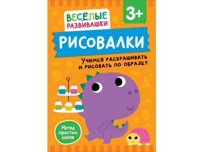 Книга Росмэн Рисовалки Учимся раскрашивать и рисовать по образцу 1-00459159_1