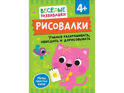 Книга Росмэн Рисовалки Учимся раскрашивать, обводить и дорисовывать 1-00459160_1