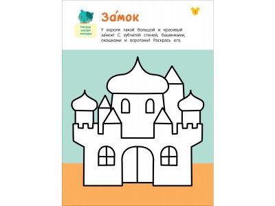 Книга Росмэн Рисовалки Учимся раскрашивать, обводить и дорисовывать 1-00459160_2