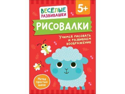 Книга Росмэн Рисовалки Учимся рисовать и развиваем воображение 1-00459161_1