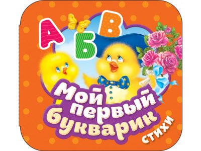 Книга Росмэн Мой первый букварик Стихи гармошки 1-00459162_1