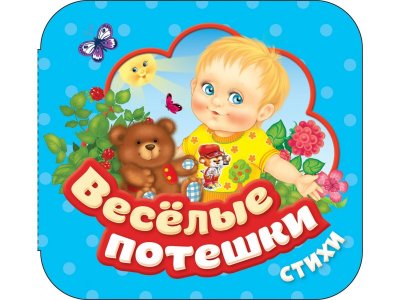 Книга Росмэн Веселые потешки гармошки 1-00459164_1