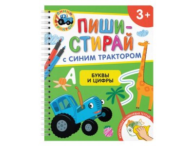 Тетрадь развивающая Росмэн Пиши-стирай с Синим Трактором Буквы и цифры многоразовая 1-00459168_1