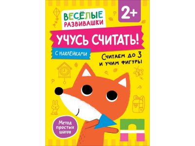 Книга Росмэн Учусь считать! Считаем до 3 и учим фигуры 1-00459169_1
