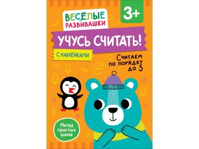 Книга Росмэн Учусь считать! Считаем по порядку до 5 1-00459170_1