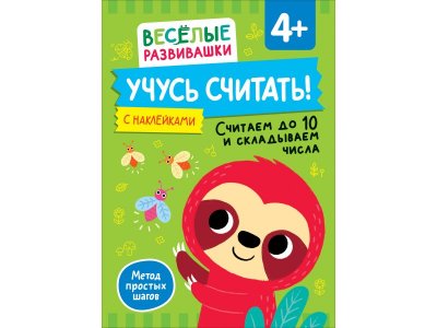 Книга Росмэн Учусь считать! Считаем до 10 и складываем числа 1-00459171_1