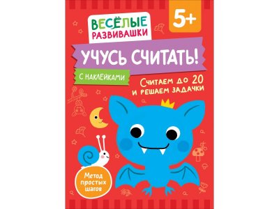 Книга Росмэн Учусь считать! Считаем до 20 и решаем задачки 1-00459172_1