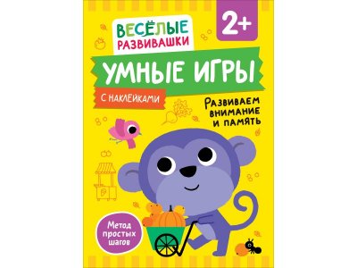 Книга Росмэн Умные игры с наклейками Развиваем внимание и память 1-00459173_1