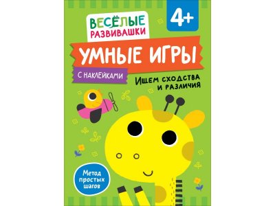 Книга Росмэн Умные игры с наклейками Ищем сходства и различия 1-00459175_1
