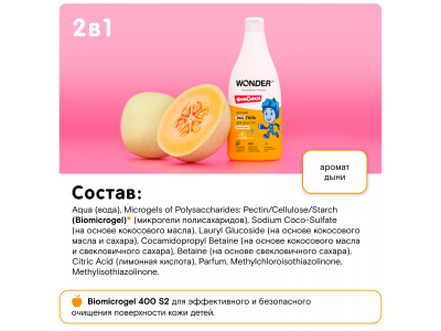 Гель-шампунь 2 в 1 для детей WONDER LAB с ароматом озорной дыни, 550 мл 1-00367801_7