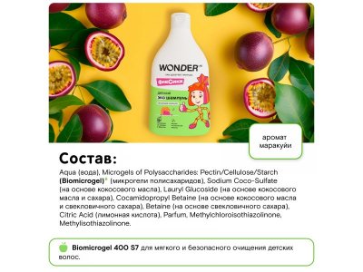 Экошампунь Wonder Lab для малышей без слез Танцующая маракуйя, 540 мл 1-00372933_10