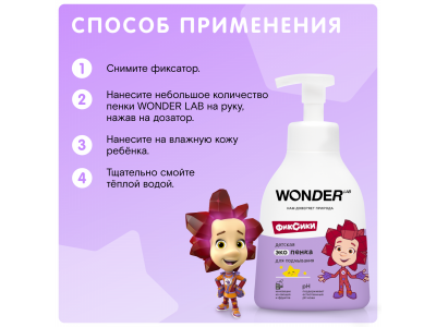 Экопенка для подмывания малышей с рождения Wonder Lab без запаха, 450 мл 1-00372936_6