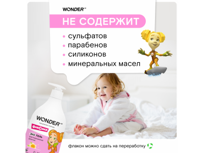 Экогель для подмывания девочек Wonder Lab 540 мл 1-00427074_8