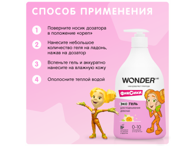 Экогель для подмывания девочек Wonder Lab 540 мл 1-00427074_11