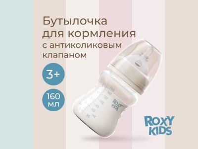 Бутылочка для кормления Roxy-Kids, средний поток, 3 мес.+, 160 мл 1-00459836_1