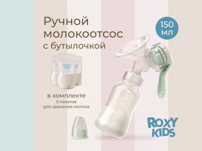 Молокоотсос Roxy-Kids ручной, бутылочка в комплекте 1-00459839_1