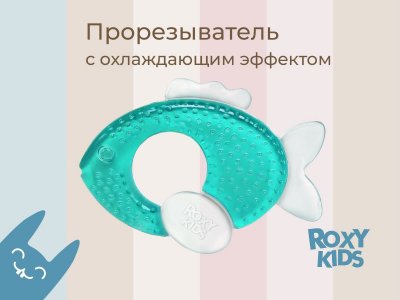 Прорезыватель Roxy-Kids Рыбка охлаждающий 1-00461046_9