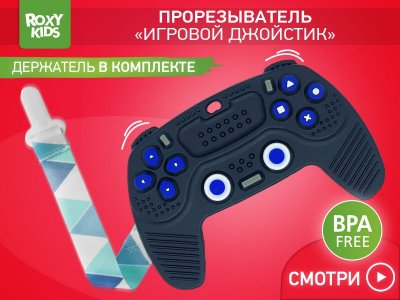 Прорезыватель силиконовый Roxy-Kids Игровой джойстик, с держателем 1-00461047_8