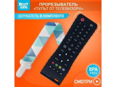 Прорезыватель силиконовый Roxy-Kids Пульт от телевизора большой, с держателем 1-00461048_8