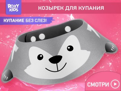 Козырек Roxy-Kids для мытья головы, Серый волк 1-00461050_8