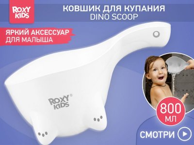 Ковшик для мытья головы Roxy-Kids Dino Scoop в обечайке 1-00461051_2