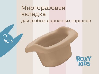 Вкладка Roxy-Kids универсальная для дорожных горшков 1-00461052_2