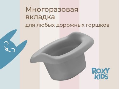 Вкладка Roxy-Kids универсальная для дорожных горшков 1-00461053_11