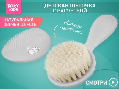 Расческа-щетка и гребешок Roxy-Kids мягкая, ворс из овечьей шерсти 1-00461054_3
